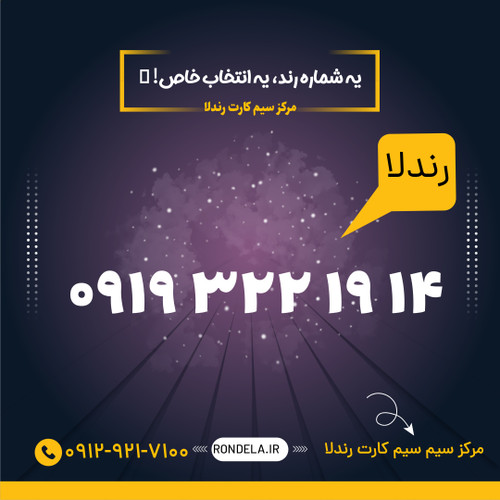 ۱۴ ۱۹ ۳۲۲ 0919