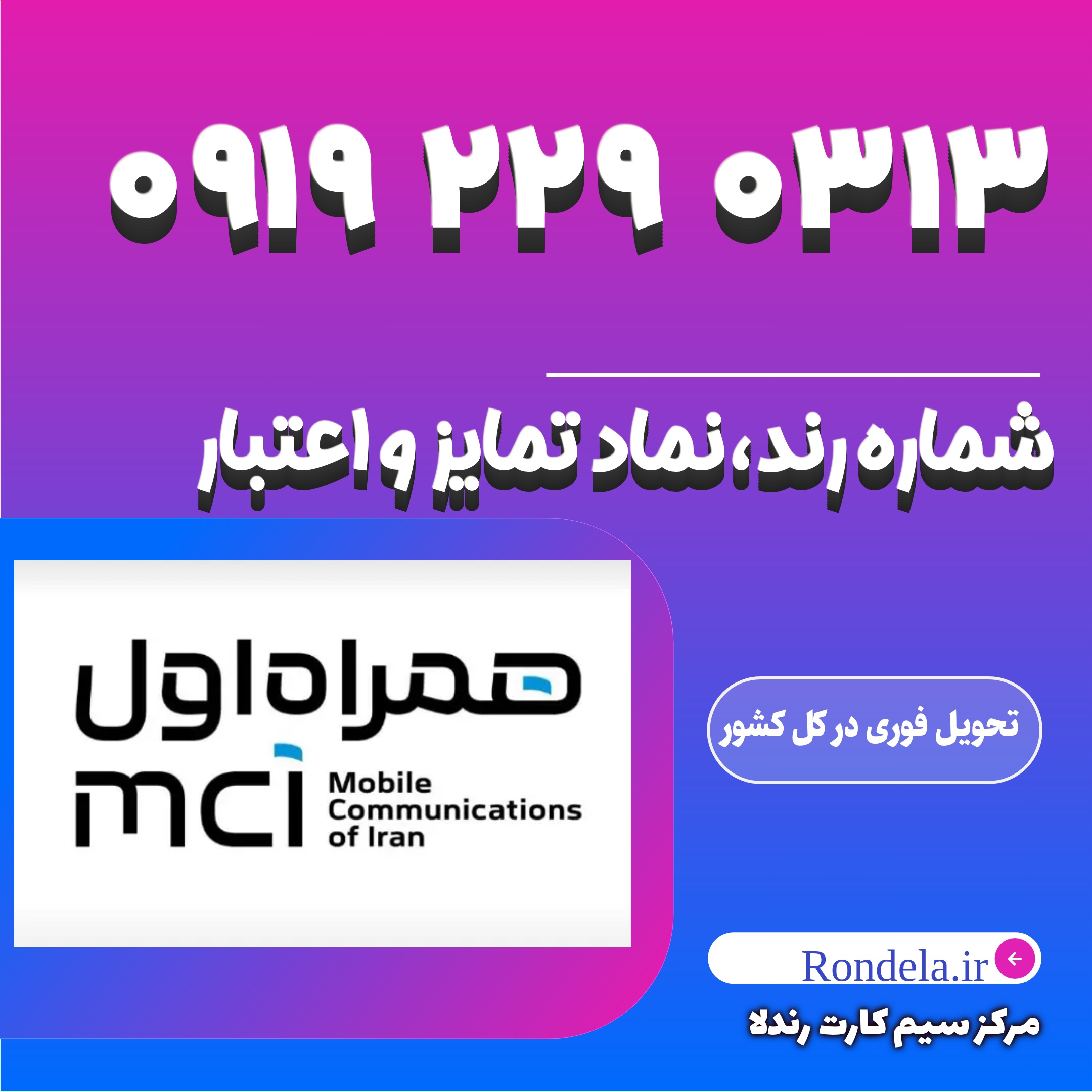 ۰۳۱۳  ۲۲۹   0919