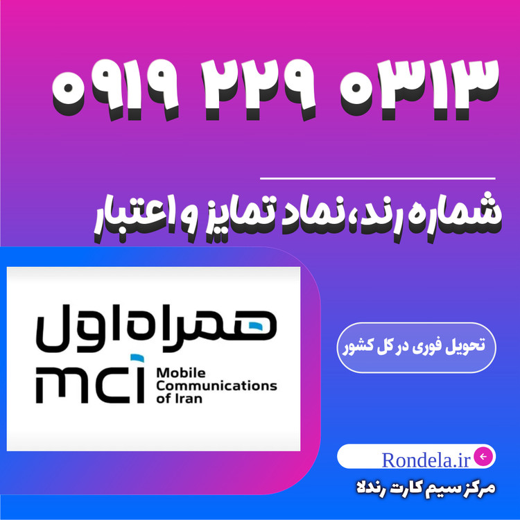 ۰۳۱۳ ۲۲۹ 0919